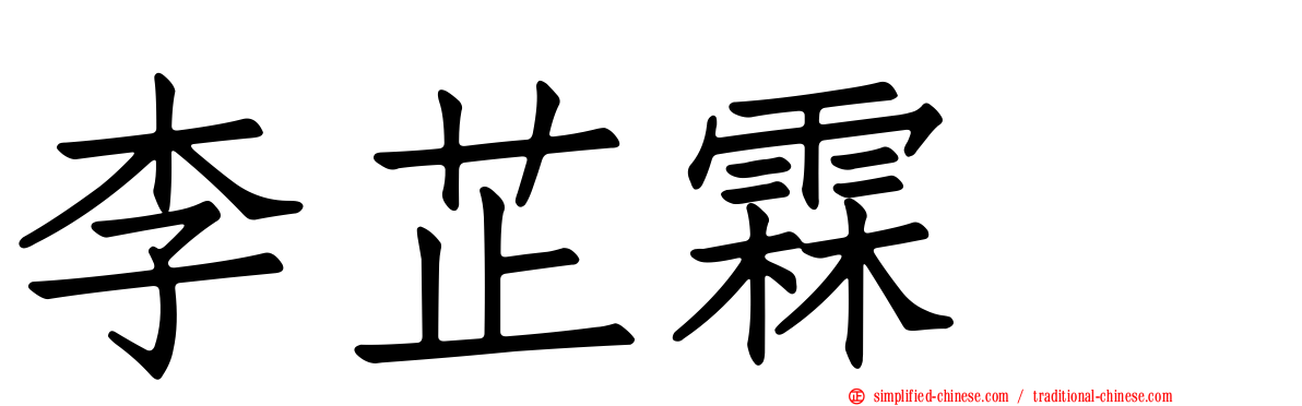 李芷霖　